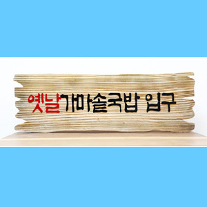 [18423]국밥진빈티지간판