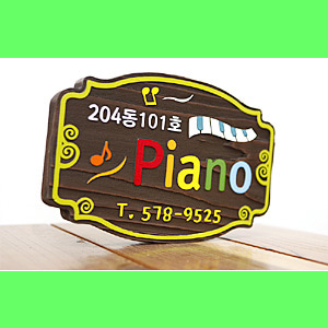 [18501]피아노학원간판